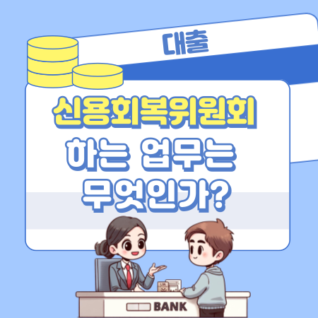 신용회복위원회에서 하는 업무는 무엇인가 280 1