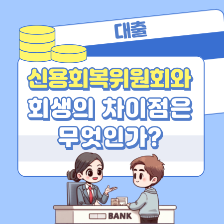 신용회복위원회와 회생의 차이점은 무엇인가 274 1