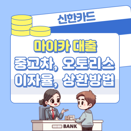 신한 마이카 중고차 대출 승인자격, 오토리스, 상용차 이자율, 상환방법, 필요서류, 신용등급(점수) 319 1