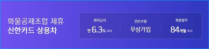 신한 마이카 중고차 대출 승인자격, 오토리스, 상용차 이자율, 상환방법, 필요서류, 신용등급(점수) 319 4