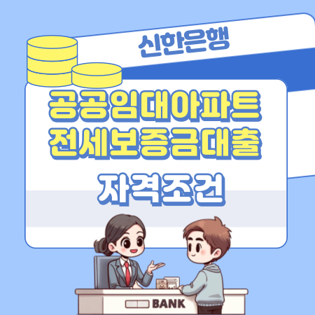 신한은행 공공임대아파트전세보증금대출 자격 요건, 한도기준, 중도상환수수료, 금리, 신청방법, 필요서류 180 1