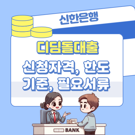 신한은행 디딤돌대출 신청자격, 한도기준, 필요서류, 진행조건, 중도상환수수료 92 1