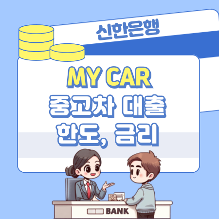 신한은행 마이카 중고차 대출 자격 충족 조건, 한도, 금리, 필요서류, 중도상환해약금, 신용평점 340 1
