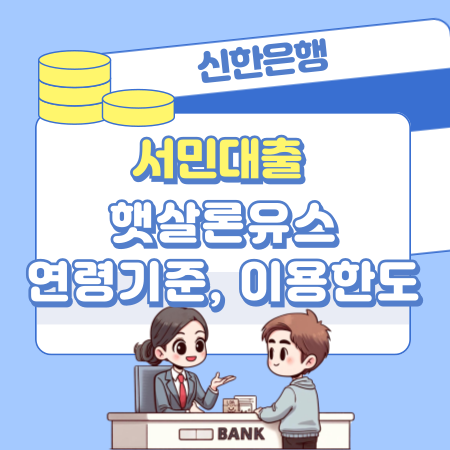 신한은행 서민대출 햇살론유스 연령기준, 이용 한도, 대출순서, 신청서류 33 1
