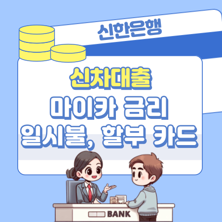 신한은행 신차 자동차대출 마이카  자격요건, 한도, 금리, 캐시백, 일시불,할부 카드결제 324 1