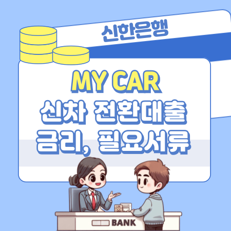 신한은행 자동차대출  마이카 대환 신청자격조건, 금리, 필요서류, 일시불, 신용점수(등급) 331 1