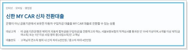 신한은행 자동차대출  마이카 대환 신청자격조건, 금리, 필요서류, 일시불, 신용점수(등급) 331 2