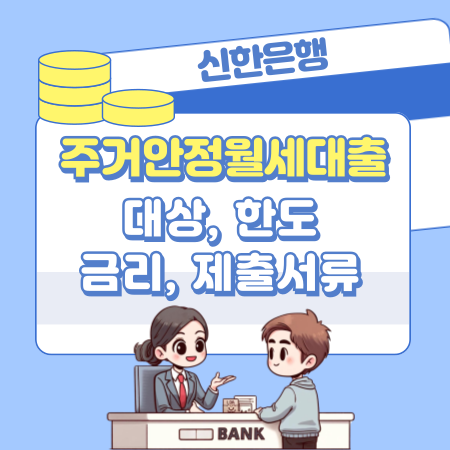 신한은행 주거안정월세대출 대상보증금대출 자격조건, 금리, 한도, 필요서류 413 1