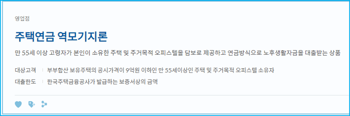 신한은행 주택역모기지론 연금대출 신청자격, 방법, 한도, 이자금액, 취급수수료, 필요서류 370 2