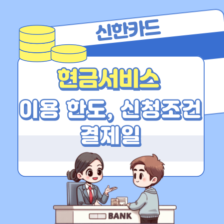 신한카드 현금서비스 받는방법, 이용 한도, 신청조건, 결제일, 리볼빙, 금리, 상환방법 287 1