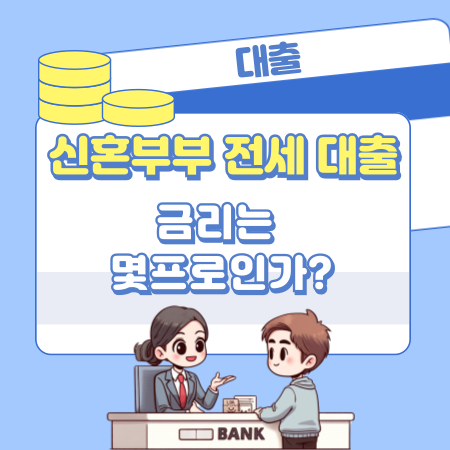 신혼부부 전세 대출 금리는 몇프로인가 517 1