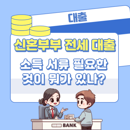 신혼부부 전세 대출 소득 서류 필요한 것이 뭐가 있나 515 1