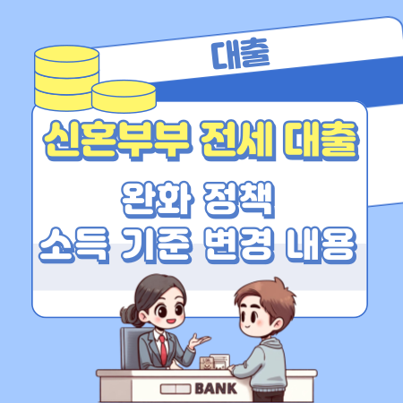 신혼부부 전세 대출 완화 정책에 따라 소득 기준 변경된 내용은 506 1