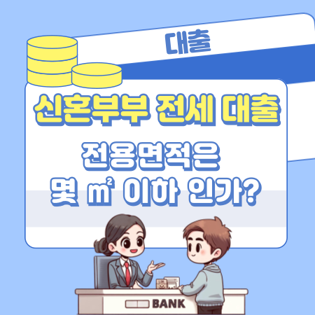 신혼부부 전세 대출 전용면적은 몇 ㎡ 이하 인가 508 1