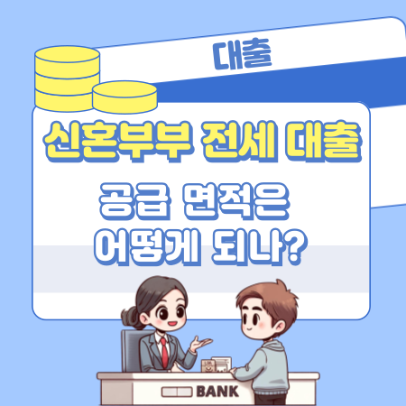 신혼부부 전세 대출의 공급 면적은 어떻게 되나 505 1