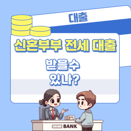 신혼부부 전세대출 받을수 있나 514 1