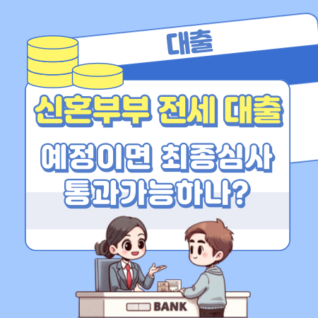 신혼부부 전세대출 예정이면 최종심사 통과가능하나 509 1