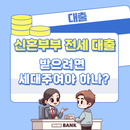 신혼부부 전세대출을 받으려면 세대주여야 하나 518 1