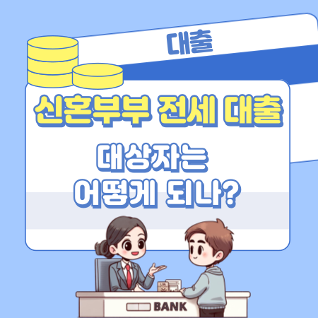 신혼부부 전세대출을 받을 수 있는 대상자는 어떻게 되나 523 1