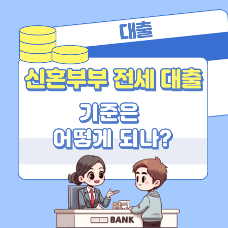 신혼부부 전세대출의 기준은 어떻게 되나 524 1