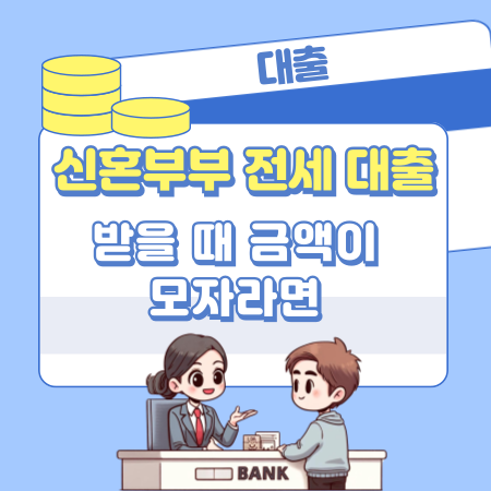 신혼부부전세대출을 받을 때 금액이 모자라면 어떻게 처리하나 513 1