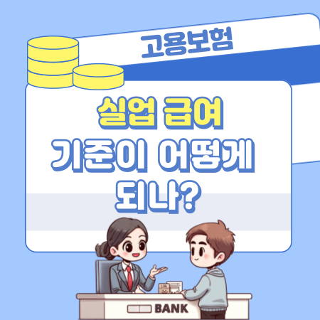 실업 급여 기준이 어떻게 되나 237 1