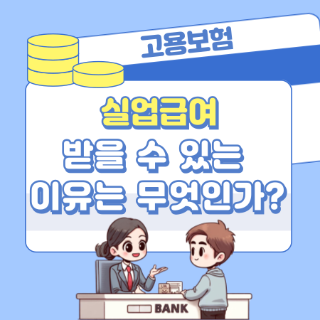 실업급여 받을 수 있는 이유는 무엇인가 497 1