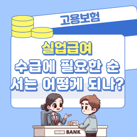 실업급여 수급에 필요한 순서는 어떻게 되나 224 1