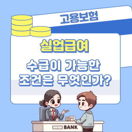 실업급여 수급이 가능한 조건은 무엇인가 531 1