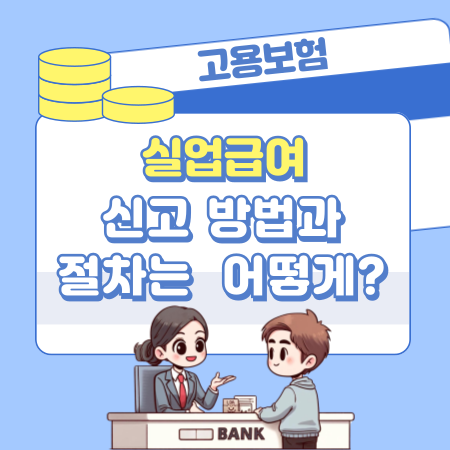 실업급여 신고 방법과 절차는 어떻게 되나 496 1