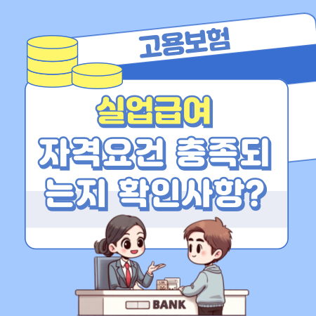 실업급여 자격요건 충족되는지 확인사항 219 1