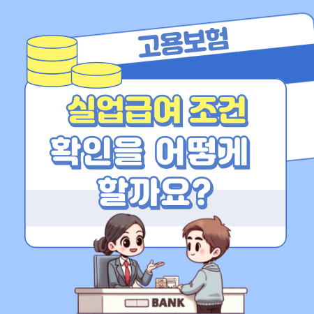 실업급여 조건 확인을 어떻게 할까요 207 1