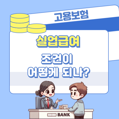 실업급여 조건이 어떻게 되나 530 1