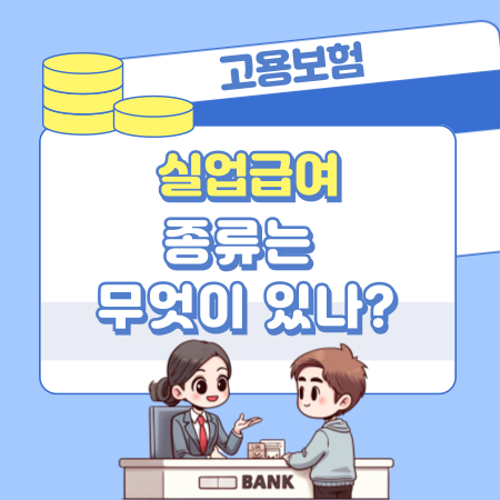 실업급여 종류는 무엇이 있나 495 1