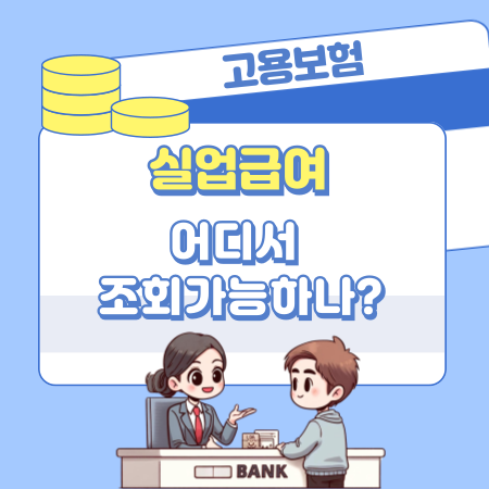 실업급여는 어디서 조회가능하나 526 1