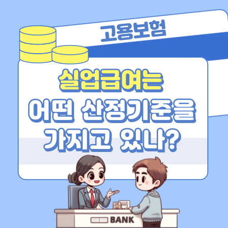 실업급여는 어떤 산정기준을 가지고 있나 225 1