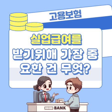 실업급여를 받기위해 가장 중요한 건 무엇일까요 222 1