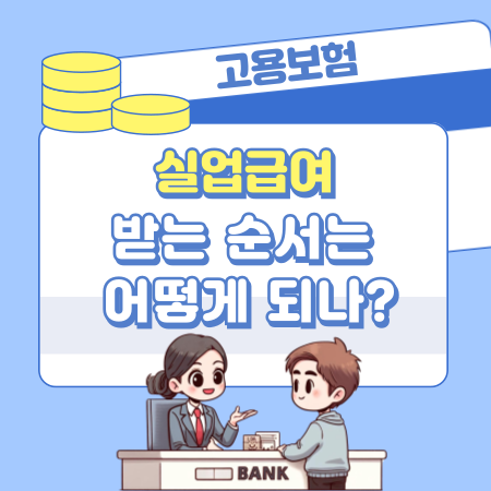 실업급여를 받는 순서는 어떻게 되나 493 1