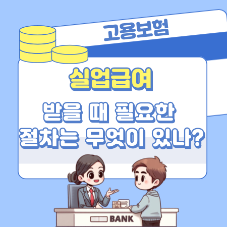 실업급여를 받을 때 필요한 절차는 무엇이 있나 528 1