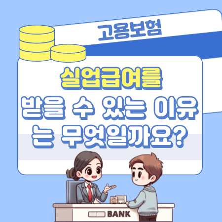 실업급여를 받을 수 있는 이유는 무엇일까요 221 1