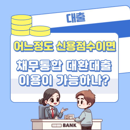 어느정도 신용점수이면 채무통합 대환대출 이용이 가능하나 178 1