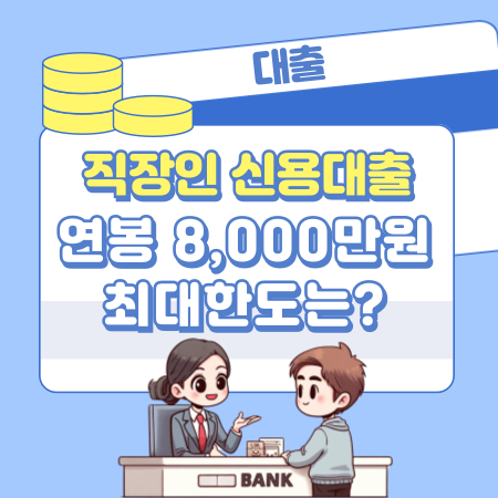 연봉 8,000만원인 직장인의 경우 신용대출로 최대 얼마까지 가능하나 424 1