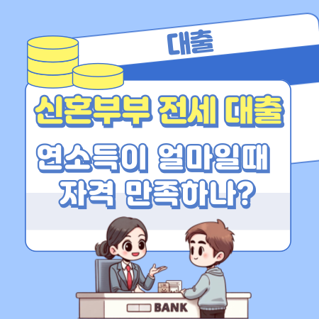 연소득이 얼마일때 신혼부부 전세 대출 자격조건을 만족하나 511 1