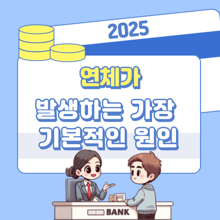 연체가 발생하는 가장 기본적인 원인 알아보시죠 191 1