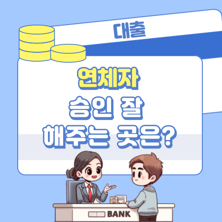 연체자 대출 승인 잘 해주는 곳은 228 1