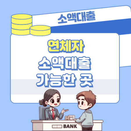 연체자 소액대출 가능한 곳, 승인조건, 대출자격, 한도, 상품 463 1