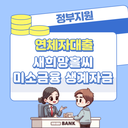 연체자대출 가능한 곳, 대출방법, 자격조건, 승인,   정부지원 435 1