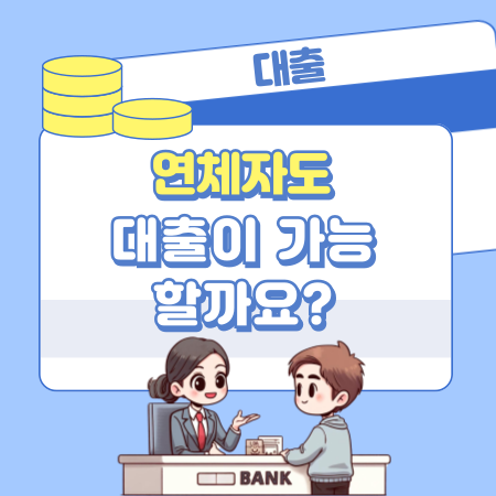 연체자도 대출이 가능할까요 229 1