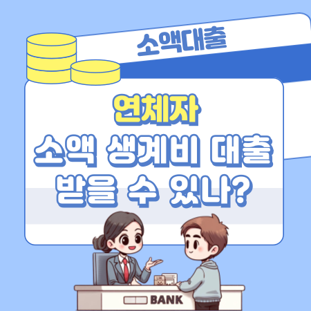 연체자도 소액 생계비 대출은 받을 수 있나 477 1