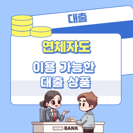 연체자도 이용 가능한 대출 상품이 있을까 192 1